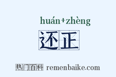 还正是什么意思的图片